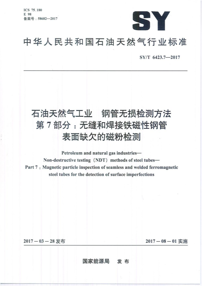 SY/T 6423.7-2017 石油天然气工业钢管无损检测方法第7部分∶无缝和焊接铁磁性钢管表面缺欠的磁粉检测
