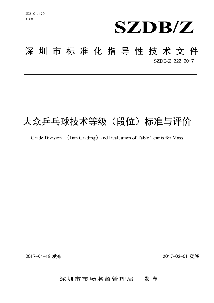 SZDB/Z 22-2017 大众乒乓球技术等级(段位)标准与评价