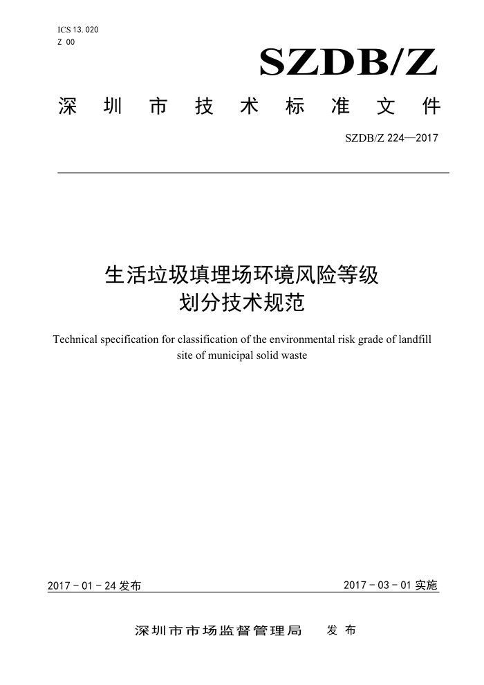 SZDB/Z 224-2017 生活垃圾填埋场环境风险等级划分技术规范