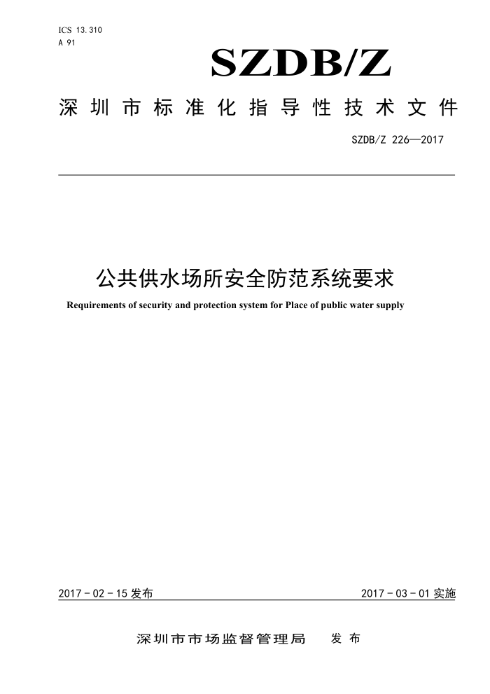 SZDB/Z 226-2017 公共供水场所安全防范系统要求