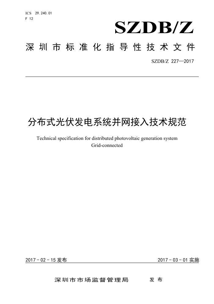 SZDB/Z 227-2017 分布式光伏发电系统并网接入技术规范