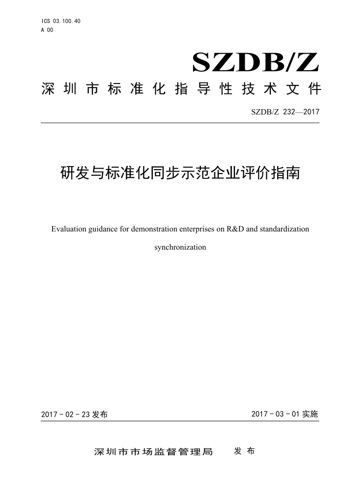SZDB/Z 232-2017 研发与标准化同步示范企业评价指南