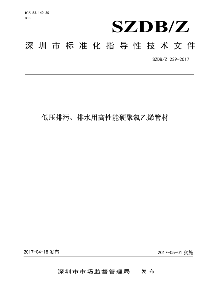 SZDB/Z 239-2017 低压排污、排水用高性能硬聚氯乙烯管材