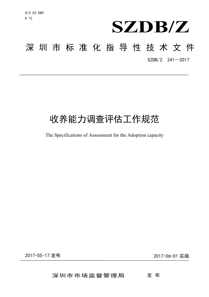 SZDB/Z 241-2017 收养能力调查评估工作规范