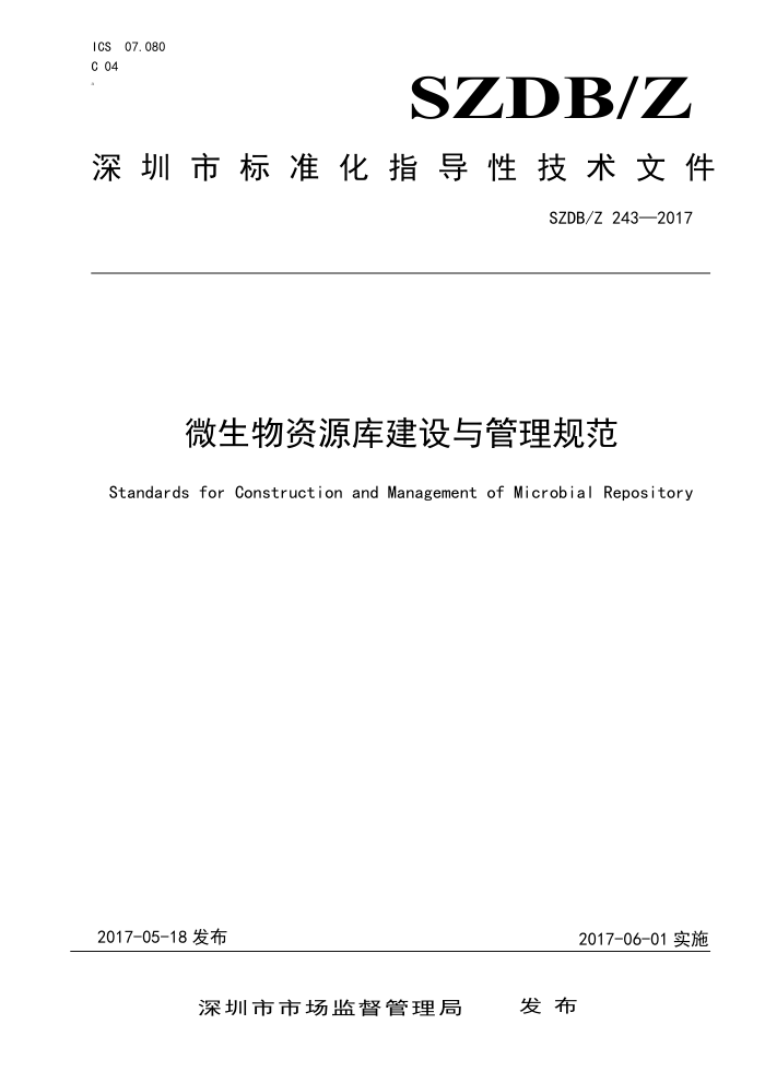 SZDB/Z 243-2017 微生物资源库建设与管理规范