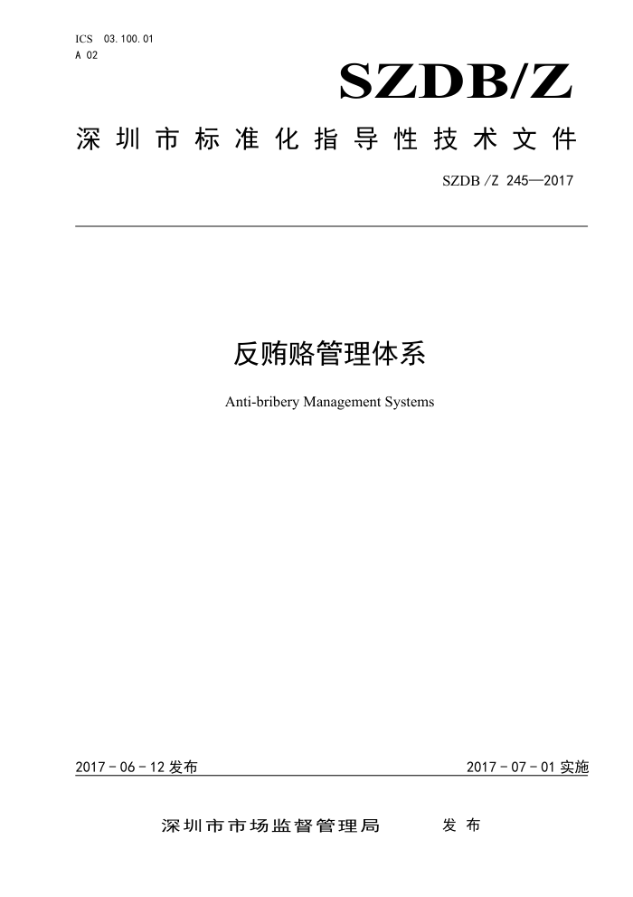SZDB/Z 245-2017 反贿赂管理体系