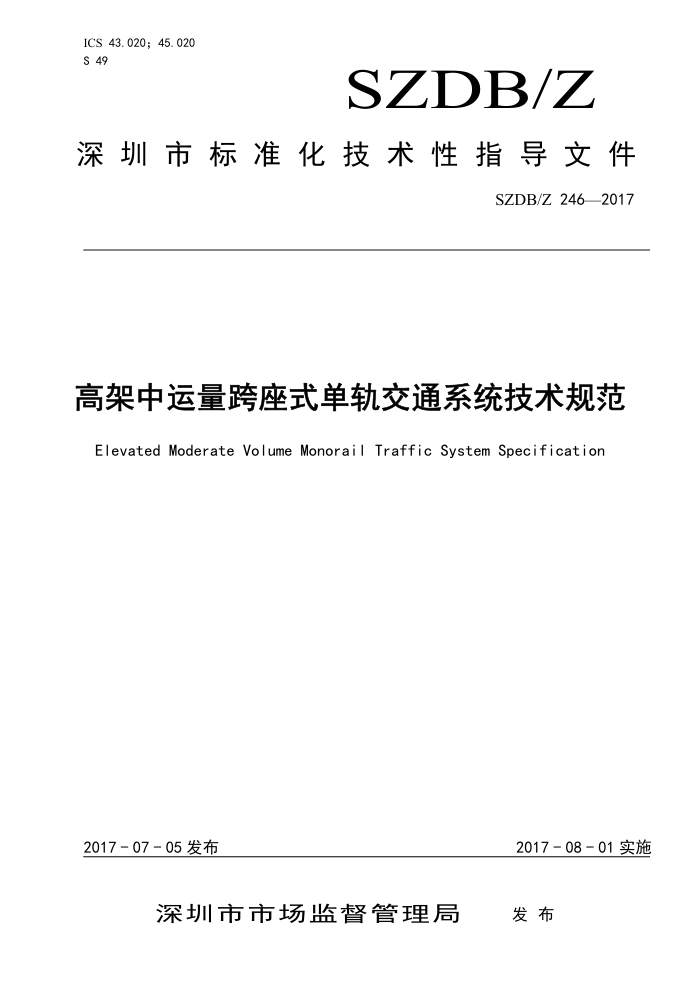 SZDB/Z 246-2017 高架中运量跨座式单轨交通系统技术规范