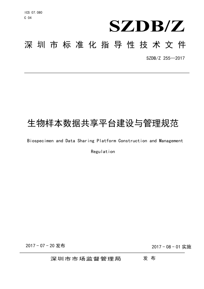 SZDB/Z 255-2017 生物样本数据共享平台建设与管理规范