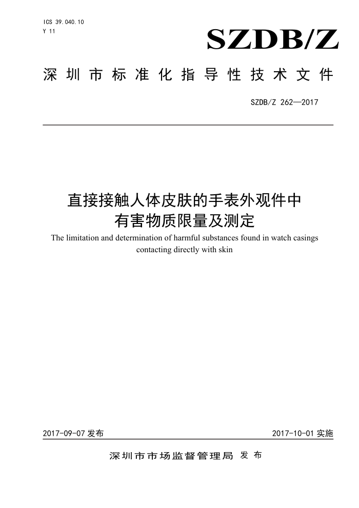 SZDB/Z 262-2017 直接接触人体皮肤的手表外观件中有害物质限量及测定