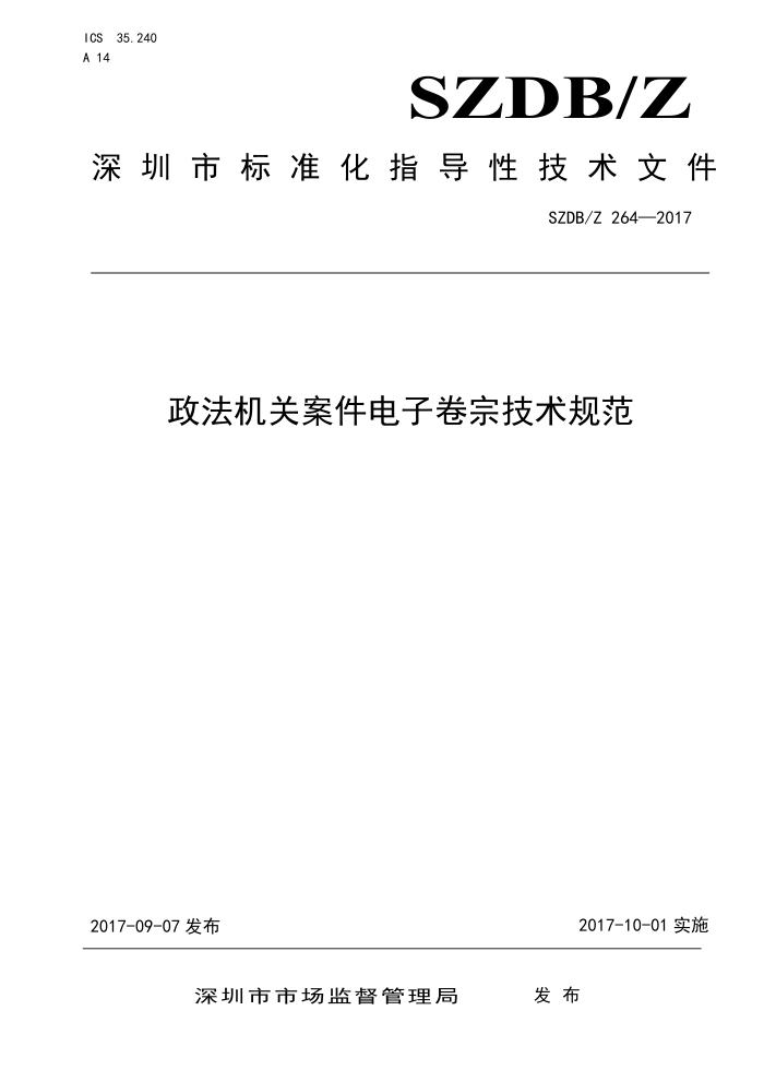 SZDB/Z 264-2017 政法机关案件电子卷宗技术规范