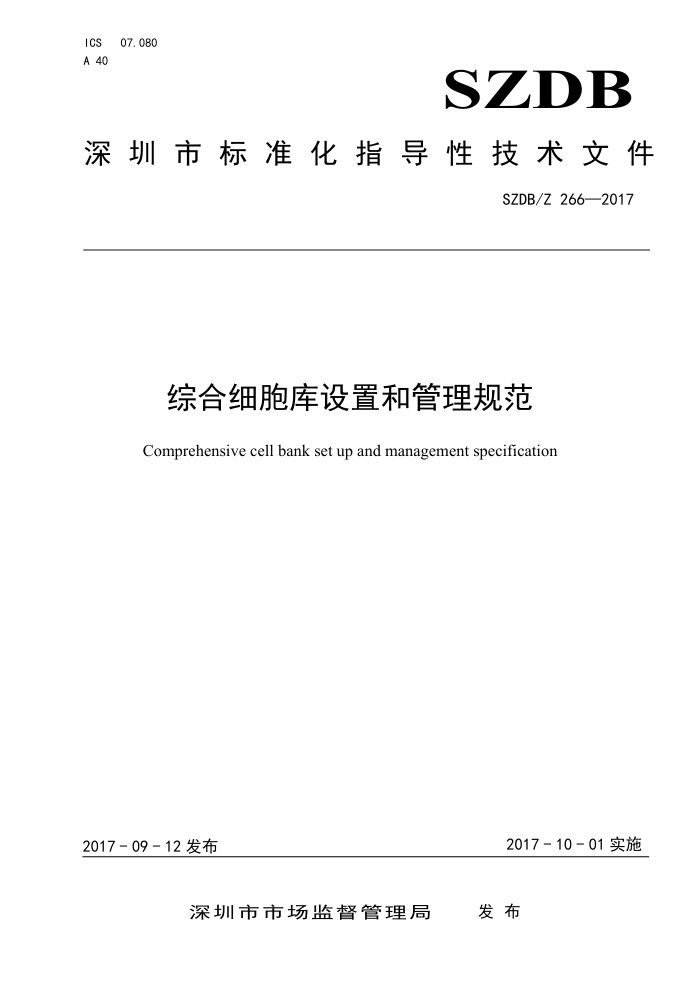 SZDB/Z 266-2017 综合细胞库设置和管理规范