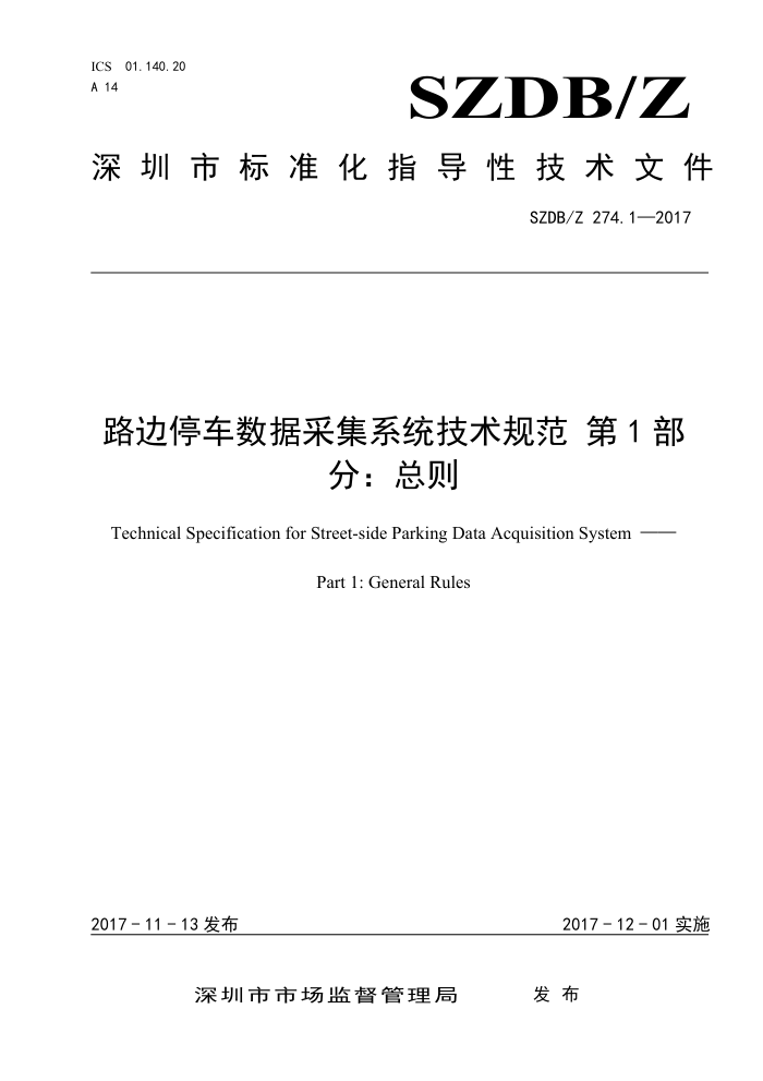 SZDB/Z 274.1-2017 路边停车数据采集系统技术规范第1部分∶总则