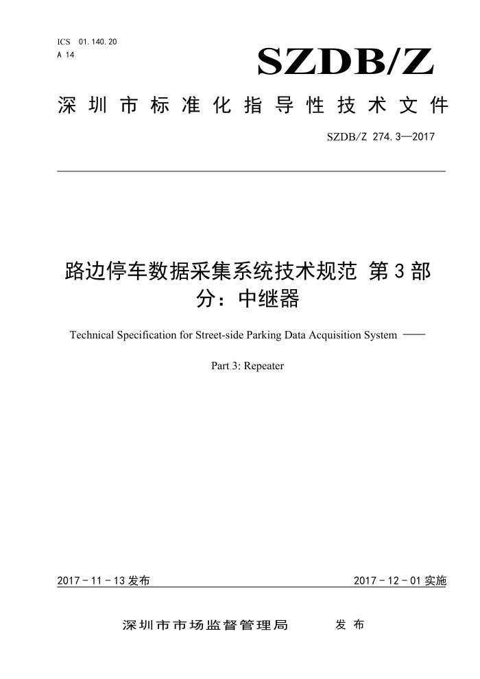 SZDB/Z 274.3-2017 路边停车数据采集系统技术规范第3部分∶中继器