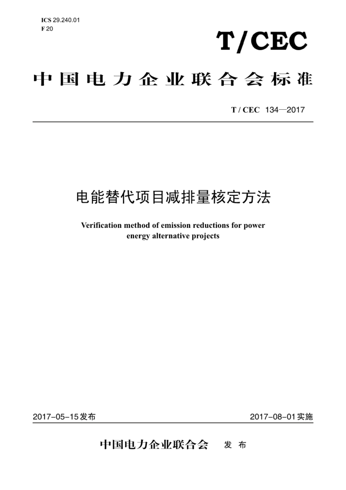 T/CEC 134-2017 电能替代项目减排量核定方法