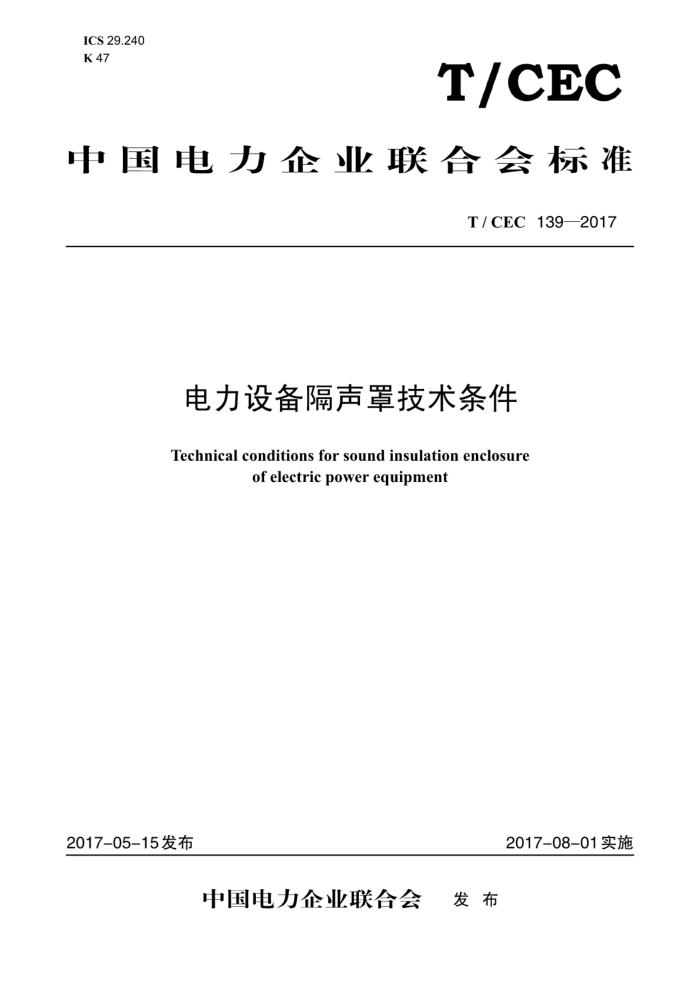 T/CEC 139-2017 豸ּ