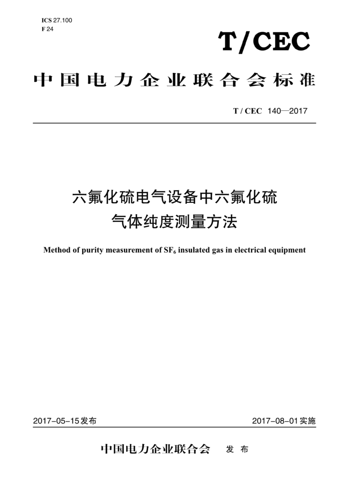 T/CEC 140-2017 六氟化硫电气设备中六氟化硫气体纯度测量方法