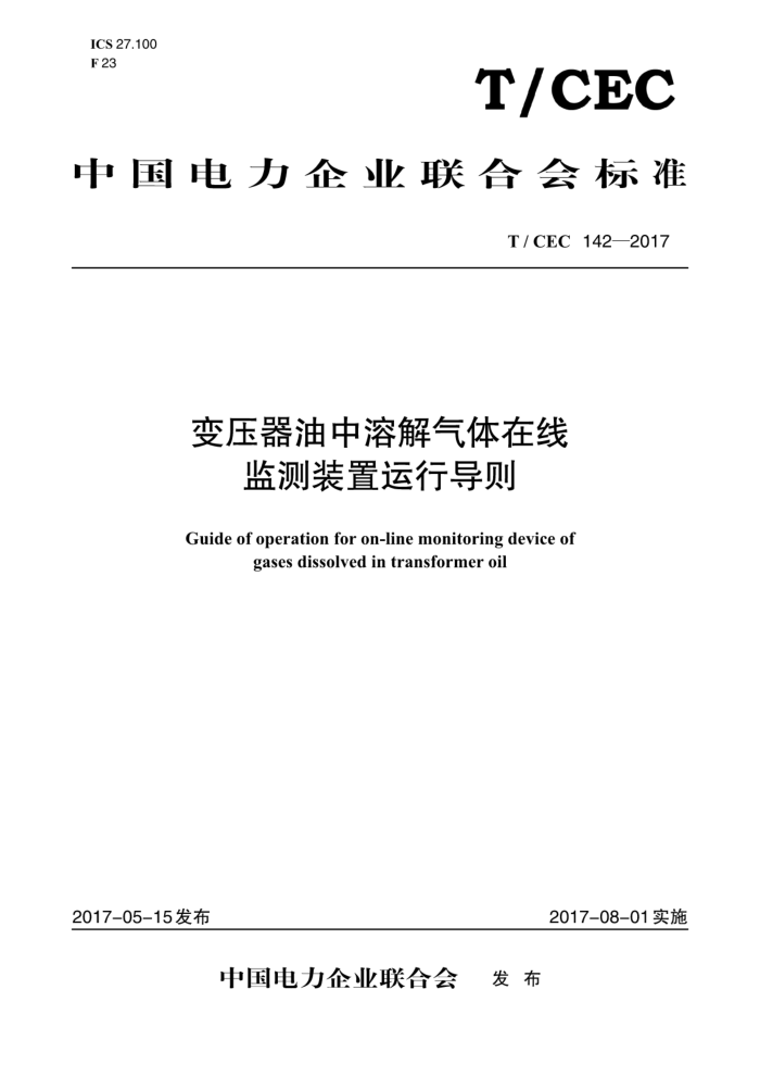 T/ CEC 142-2017 变压器油中溶解气体在线监测装置运行导则