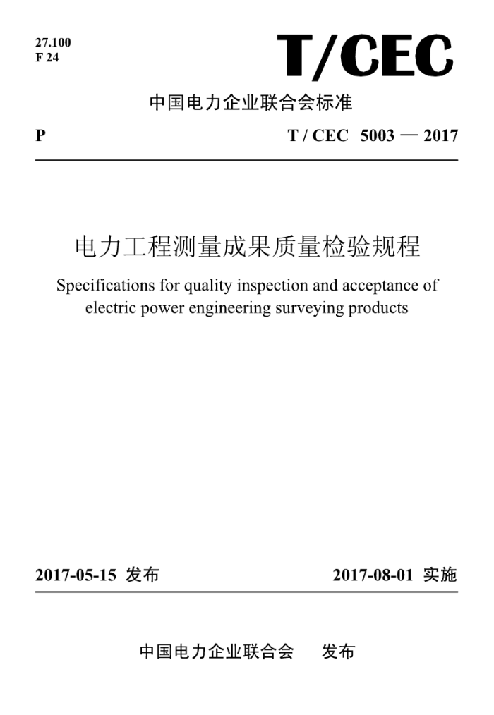 T/CEC 5003-2017 电力工程测量成果质量检验规程