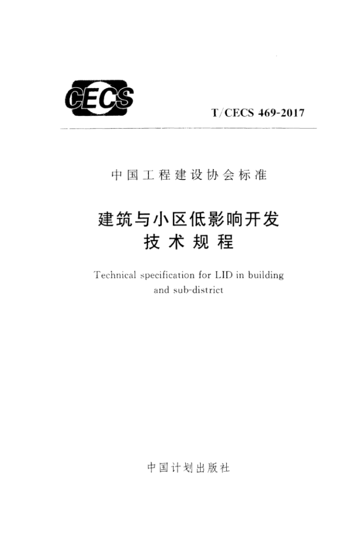 T/CECS 469-2017 建筑与小区低影响开发技术规程