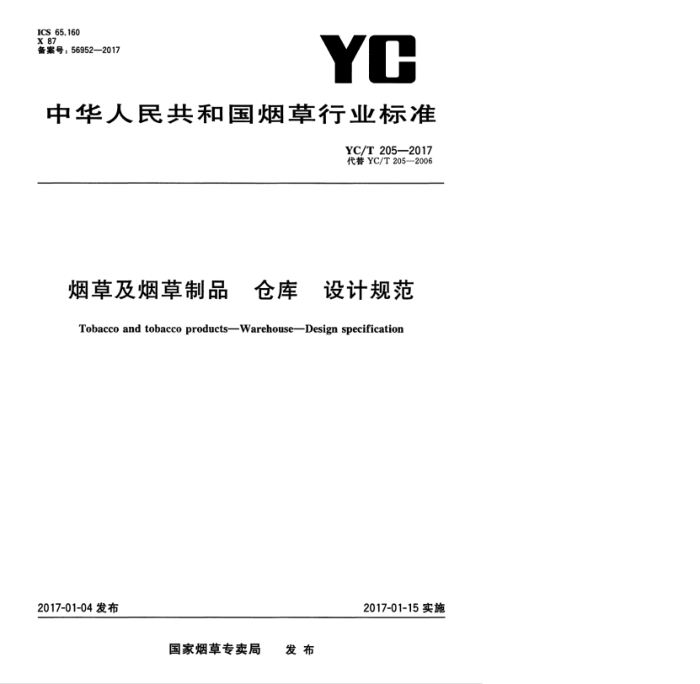 YC/T 205-2017 烟草及烟草制品仓库设计规范