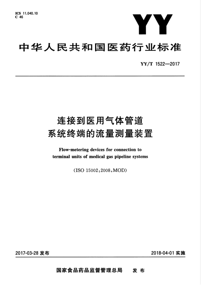 YY/T 1522-2017 连接到医用气体管道系统终端的流量测量装置