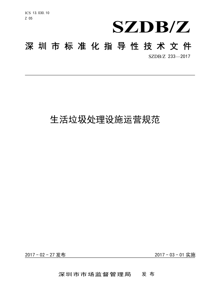 SZDB/Z 233-2017 生活垃圾处理设施运营规范