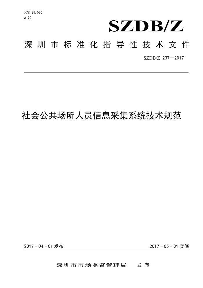 SZDB/Z 237-2017 社会公共场所人员信息采集系统技术规范