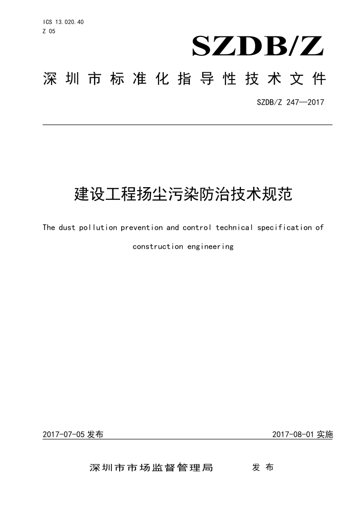 SZDB/Z 247-2017 建设工程扬尘污染防治技术规范