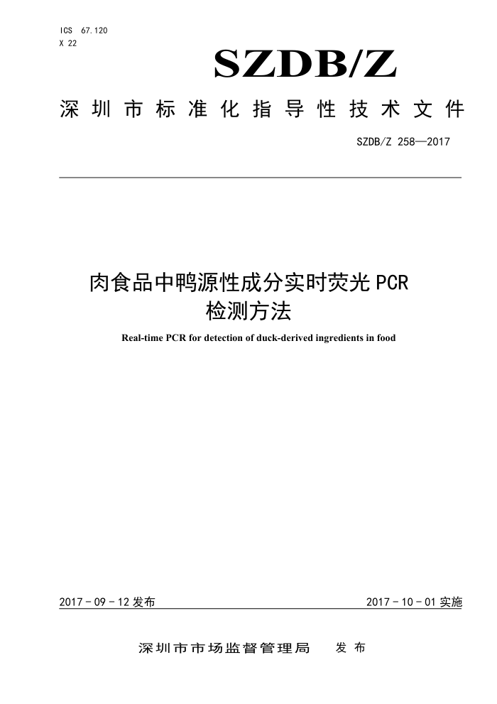 SZDB/Z 258-2017 ʳƷѼԴԳɷʵʱӫPCRⷽ