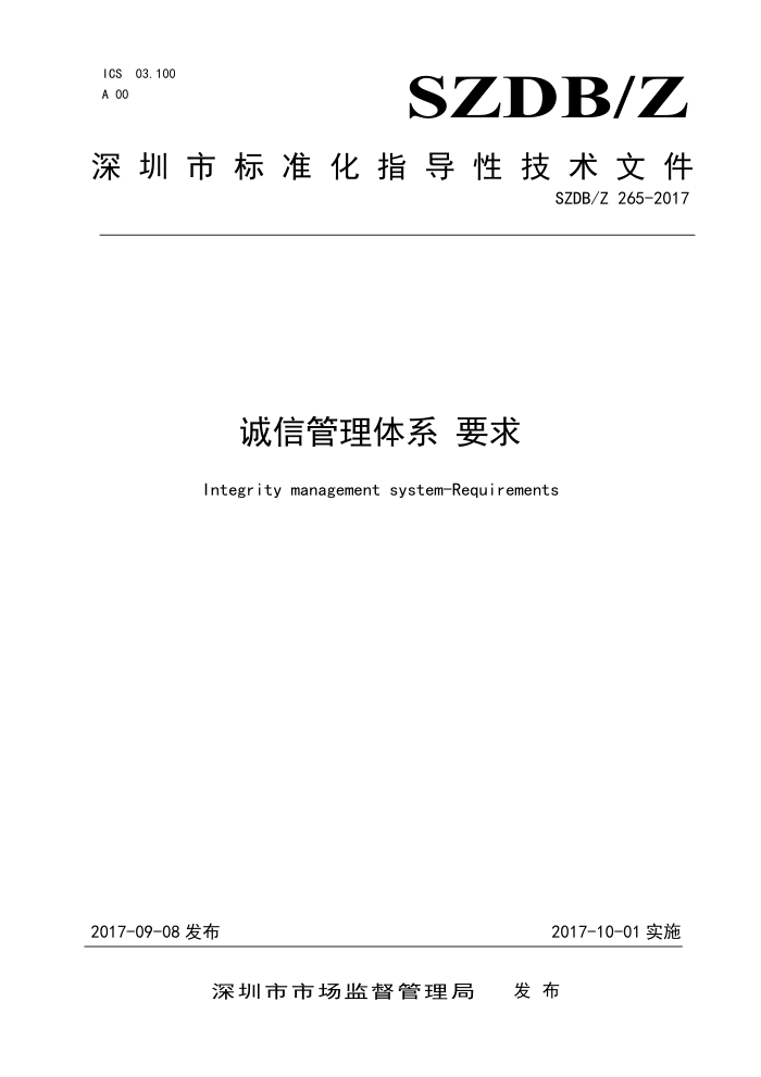 SZDB/Z 265-2017 诚信管理体系要求