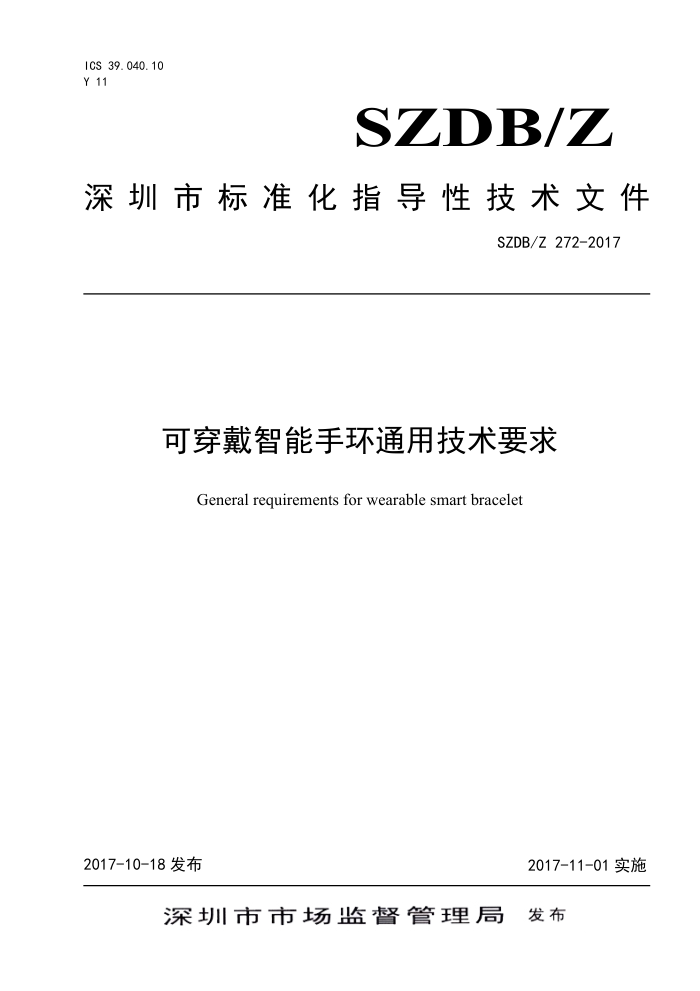 SZDB/Z 272-2017 可穿戴智能手环通用技术要求