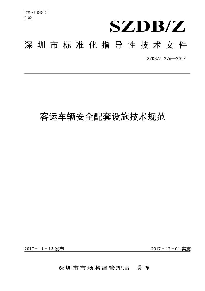 SZDB/Z 276-2017 客运车辆安全配套设施技术规范