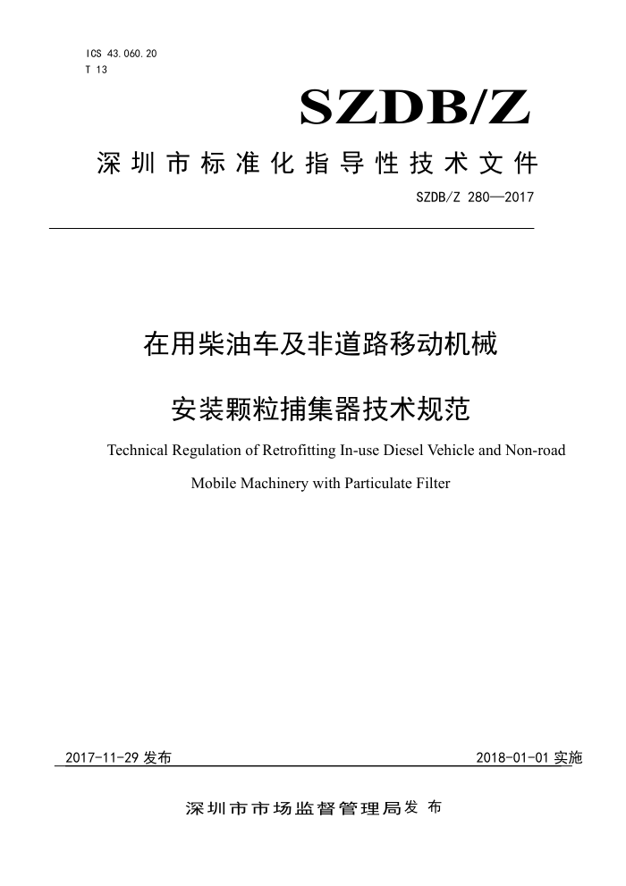 SZDB/Z 280-2017 在用柴油车及非道路移动机械安装颗粒捕集器技术规范