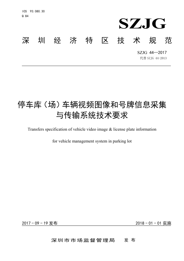 SZJG 44-2017 停车库(场)车辆视频图像和号牌信息采集与传输系统技术要求