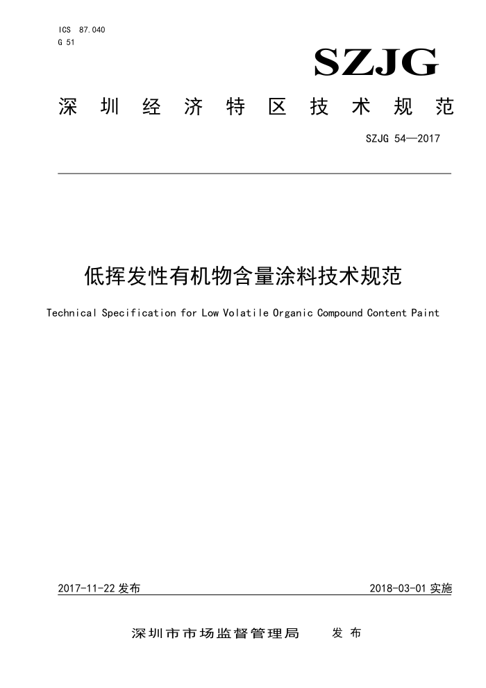 SZJG 54-2017 低挥发性有机物含量涂料技术规范