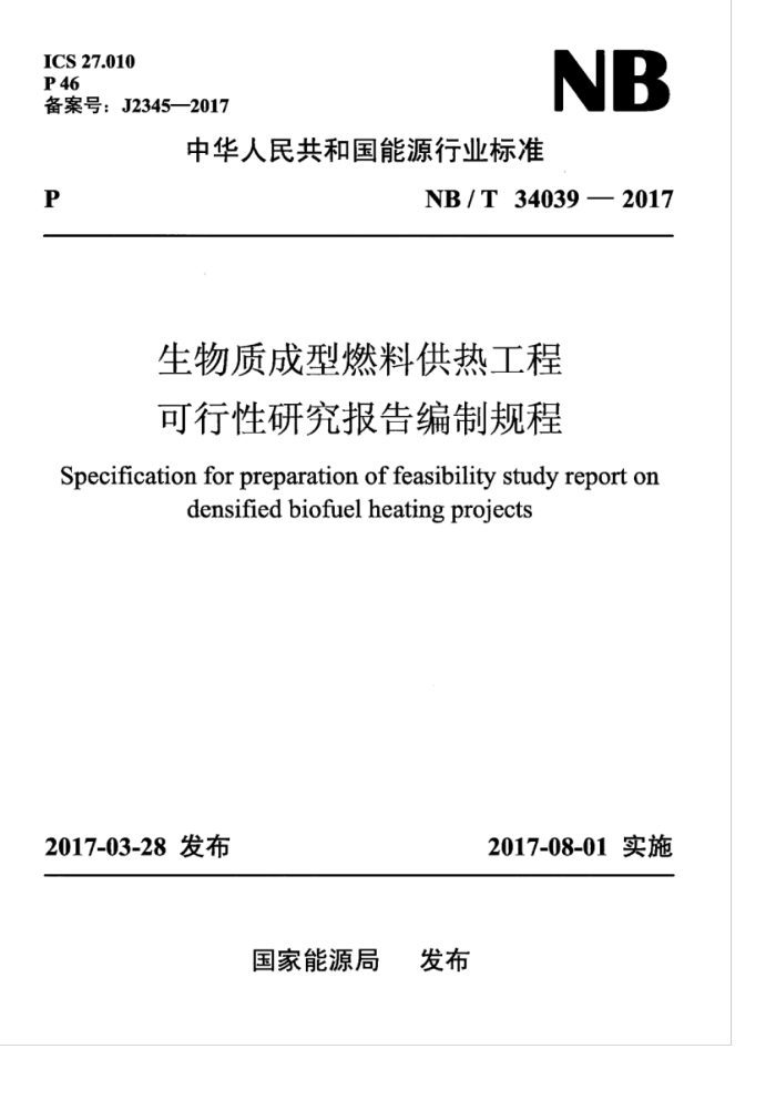 NB/T 34039-2017 生物质成型燃料供热工程可行性研究报告编制规程