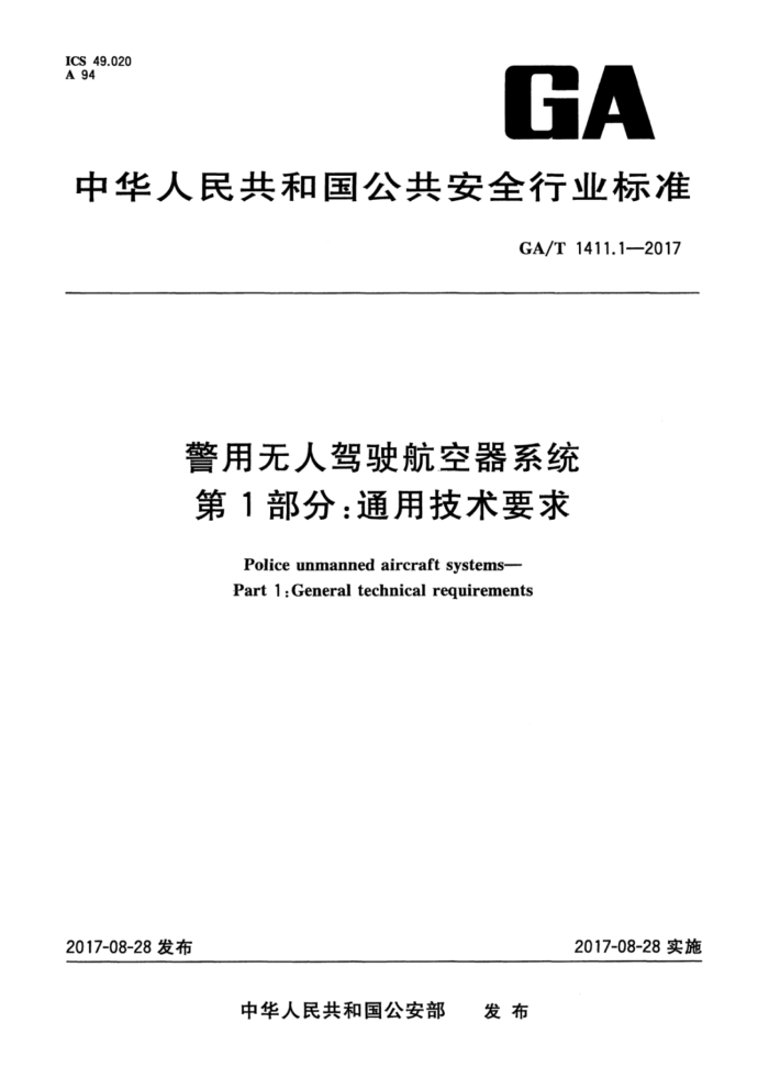 GA/T 1411.1-2017 警用无人驾驶航空器系统第1部分∶通用技术要求
