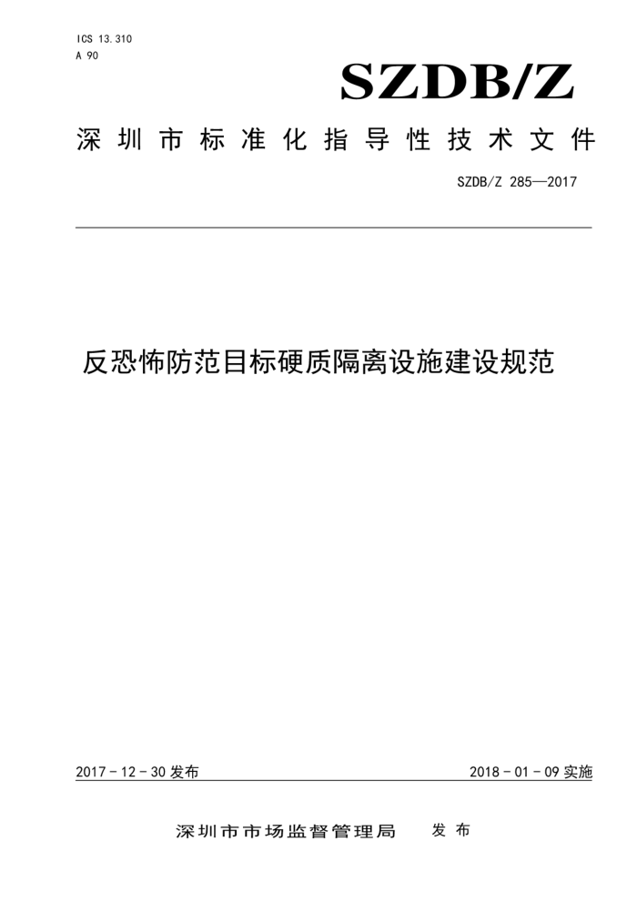 SZDB/Z 285-2017 反恐怖防范目标硬质隔离设施建设规范