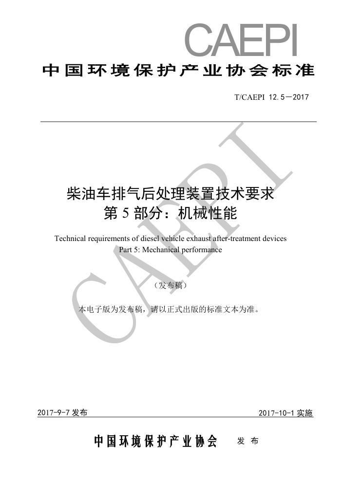 T/CAEPI 12.5-2017 柴油车排气后处理装置技术要求第5部分∶ 机械性能