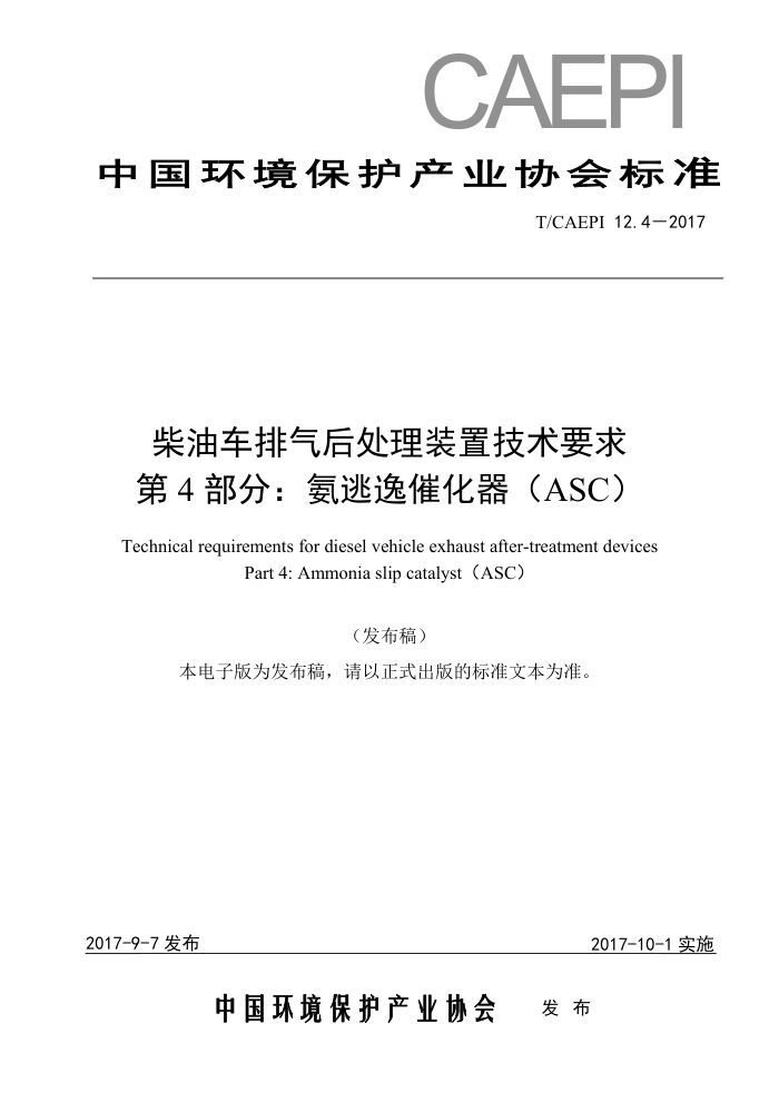 T/CAEPI 12.4-2017 柴油车排气后处理装置技术要求第 4 部分∶ 氨逃逸催化器(ASC)