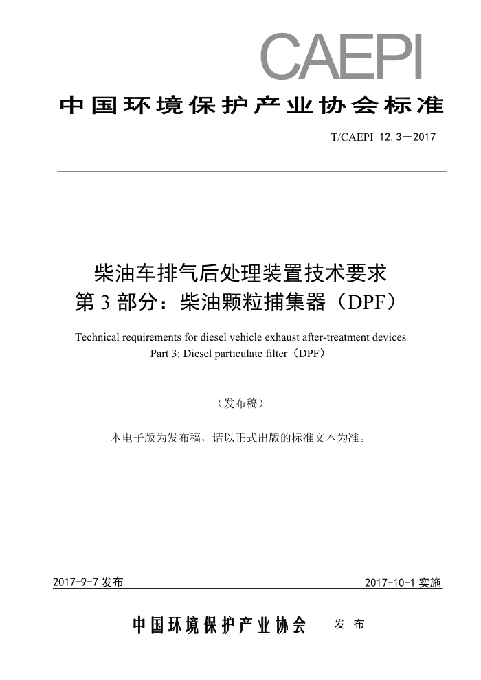 T/CAEPI 12.3-2017 柴油车排气后处理装置技术要求第3部分∶ 柴油颗粒捕集器(DPF)