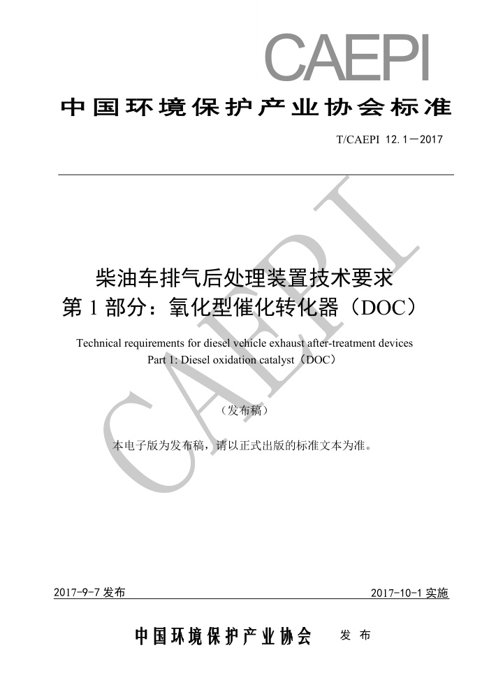 T/CAEPI 12.1-2017 柴油车排气后处理装置技术要求第1部分∶ 氧化型催化转化器(DOC)
