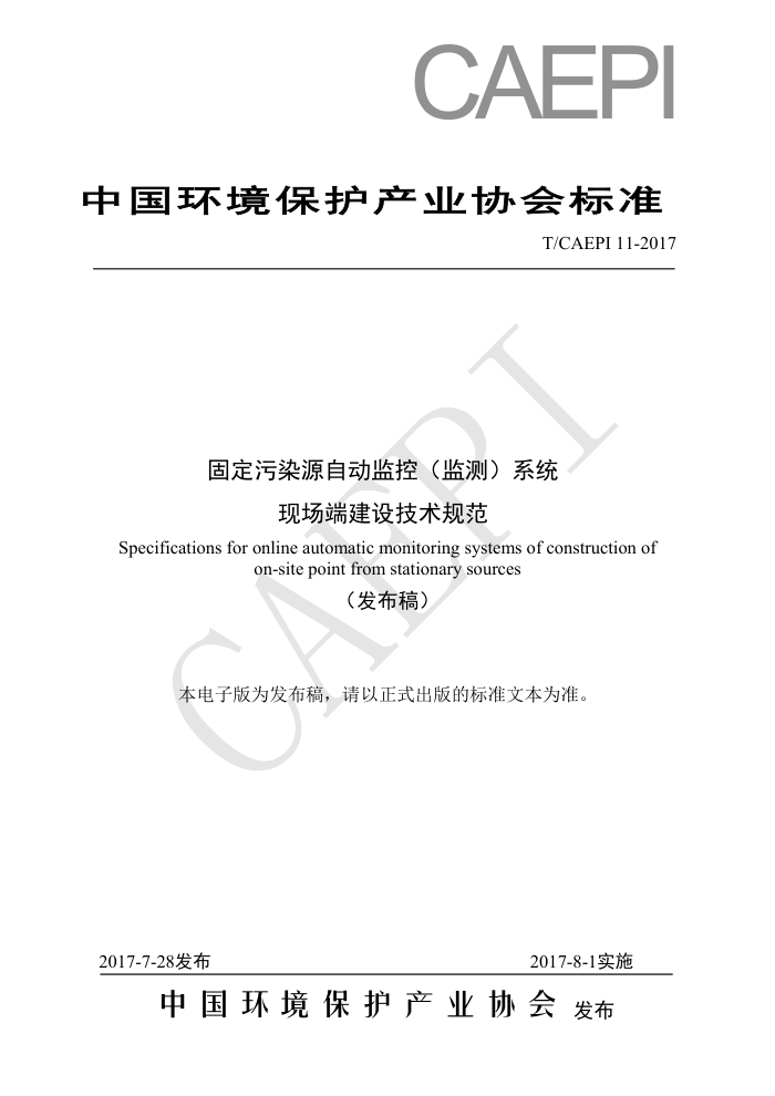 T/CAEPI 11-2017 固定污染源自动监控(监测)系统现场端建设技术规范