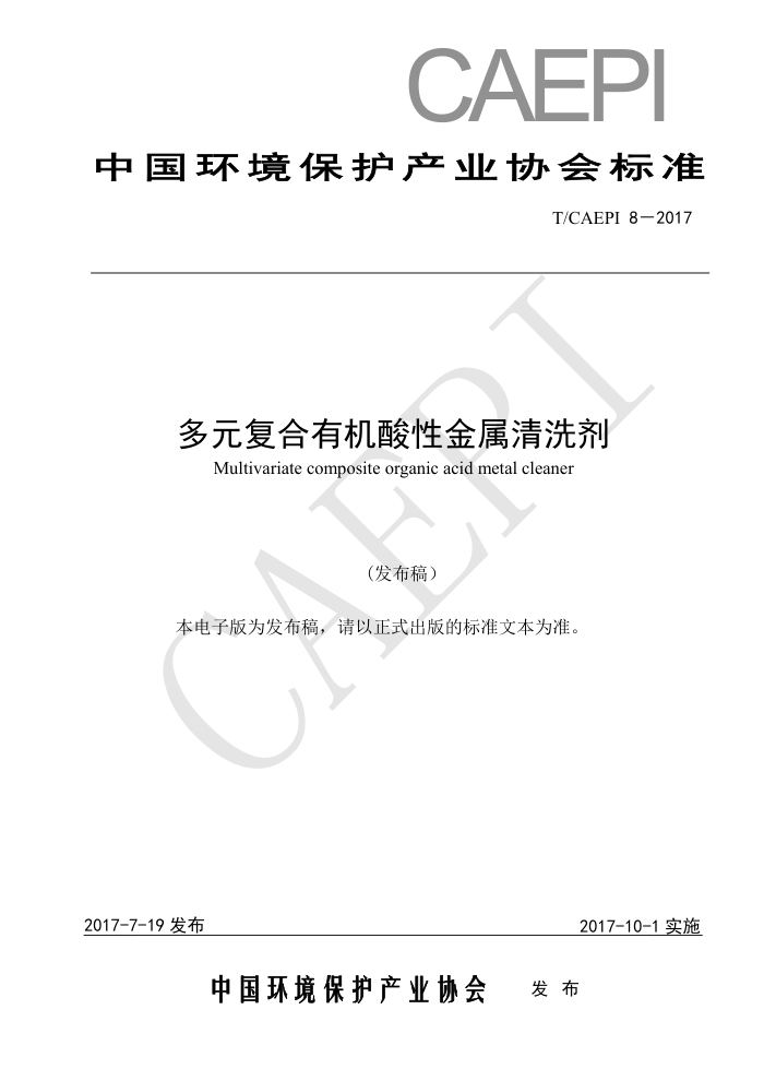 T/CAEPI 8-2017 多元复合有机酸性金属清洗剂