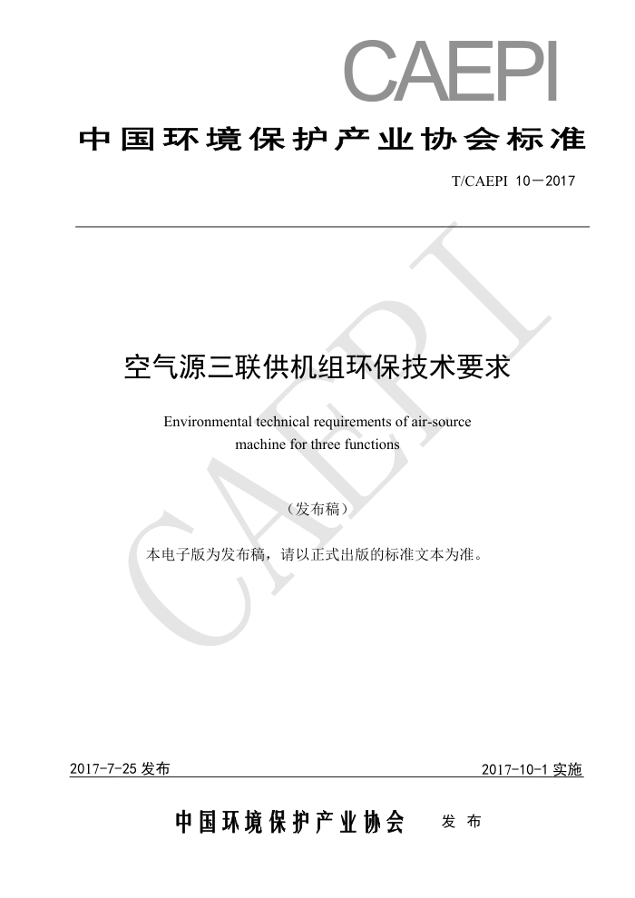 T/CAEPI 10-2017 空气源三联供机组环保技术要求