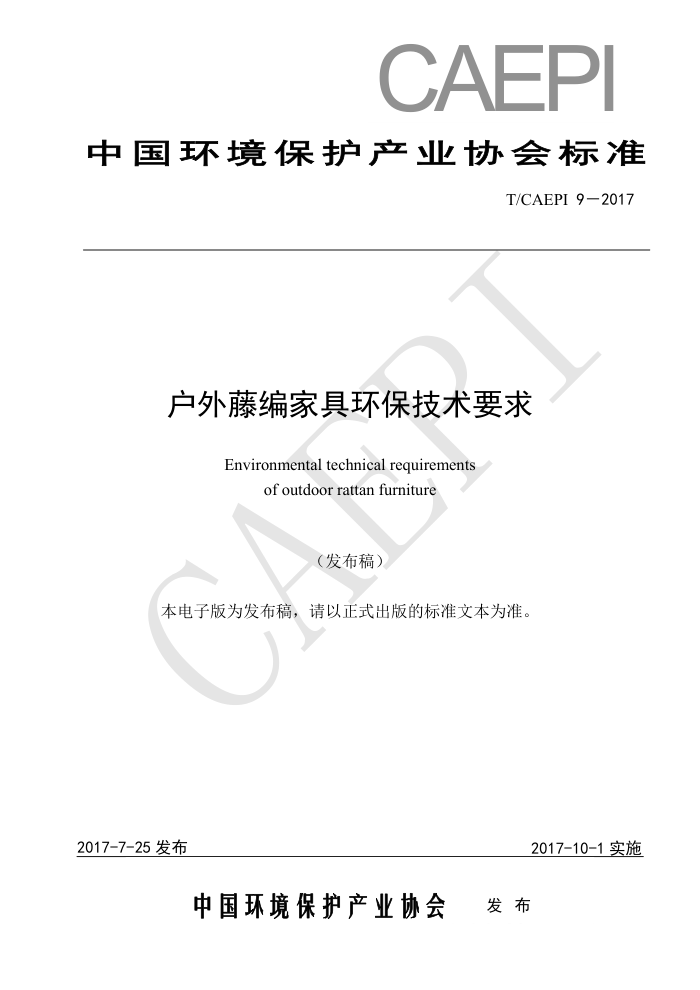 T/CAEPI 9-2017 户外藤编家具环保技术要求