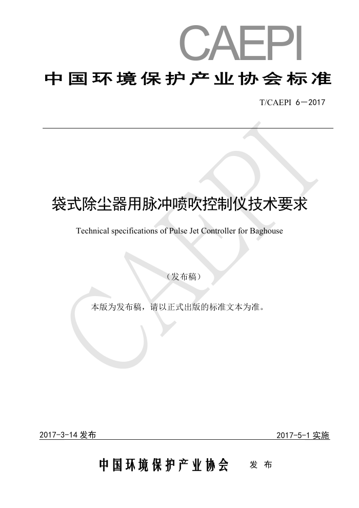 T/CAEPI 6-2017 袋式除尘器用脉冲喷吹控制仪技术要求