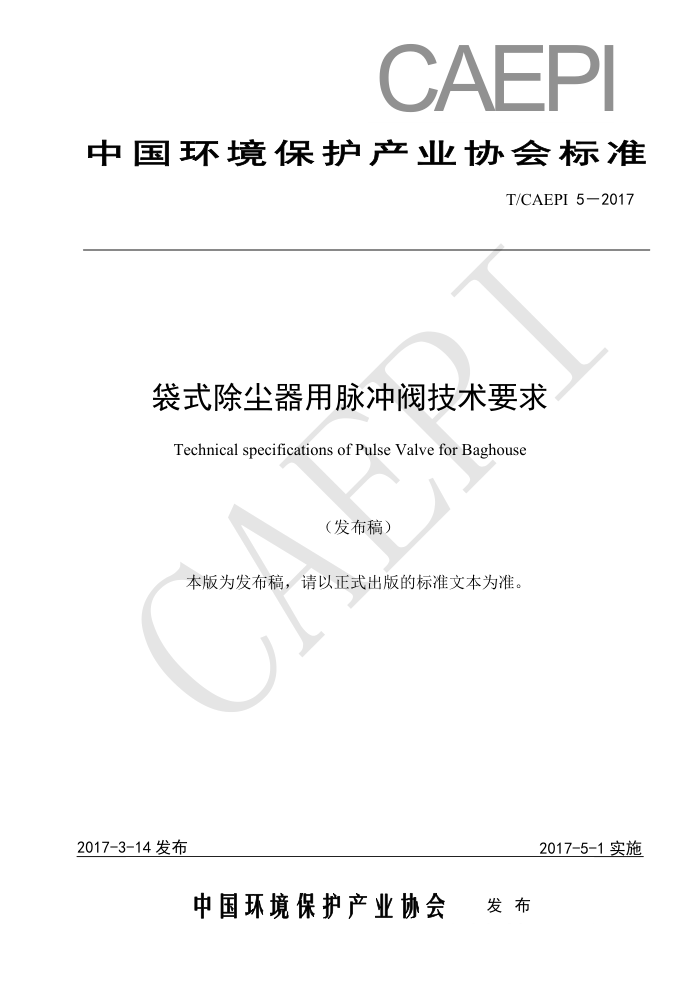 T/CAEPI 5-2017 袋式除尘器用脉冲阀技术要求