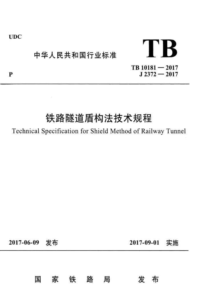 TB 10181-2017 铁路隧道盾构法技术规程