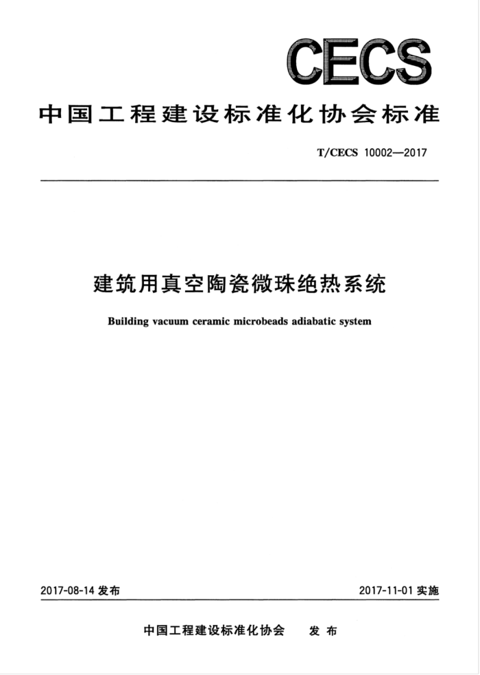 T/CECS 10002-2017 建筑用真空陶瓷微珠绝热系统